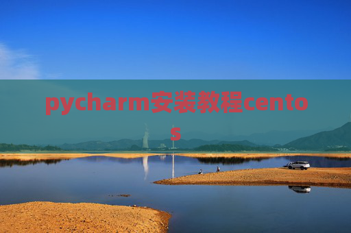 pycharm安装教程centos