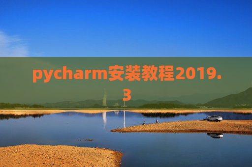 pycharm安装教程2019.3