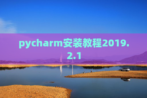 pycharm安装教程2019.2.1