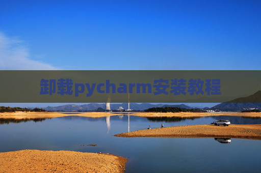 卸载pycharm安装教程